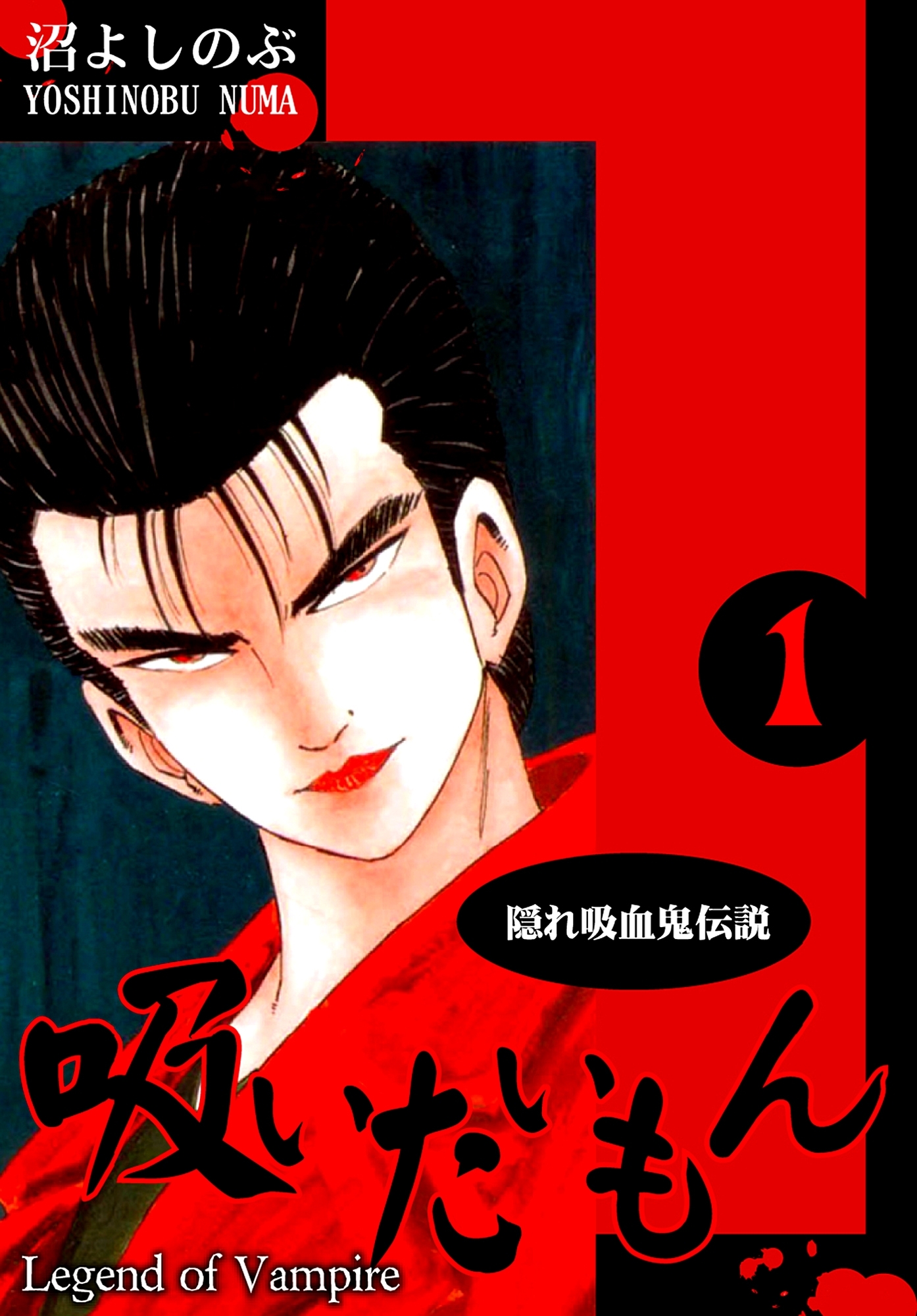 【期間限定　無料お試し版　閲覧期限2026年8月31日】《隠れ吸血鬼伝説》吸いたいもん(1)