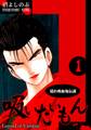 【期間限定 無料お試し版 閲覧期限2026年8月31日】《隠れ吸血鬼伝説》吸いたいもん(1)