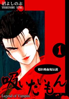 【期間限定 無料お試し版 閲覧期限2026年8月31日】《隠れ吸血鬼伝説》吸いたいもん(1)
