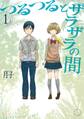 【期間限定 無料お試し版 閲覧期限2026年8月30日】つるつるとザラザラの間(1)