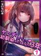 【期間限定 無料お試し版】ヤンデレていく幼馴染がキミを襲うまでの3年 1巻 春先入学