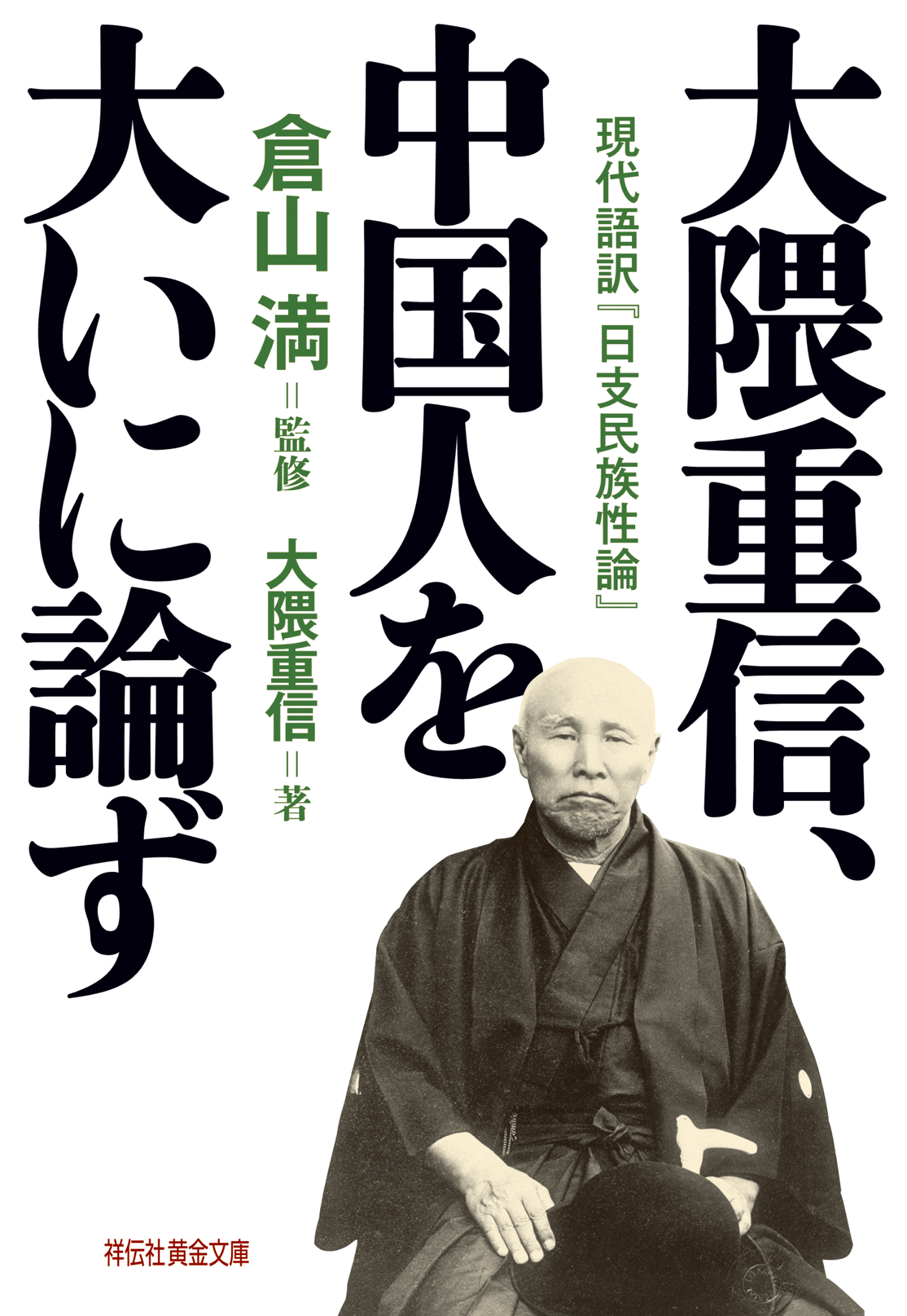 大隈重信、中国人を大いに論ず