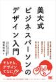 美大式 ビジネスパーソンのデザイン入門