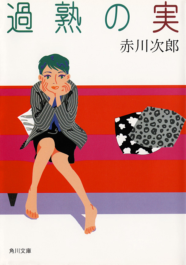 過熟の実