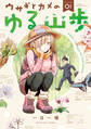 【期間限定 試し読み増量版 閲覧期限2026年9月2日】ウサギとカメのゆる山歩(1)