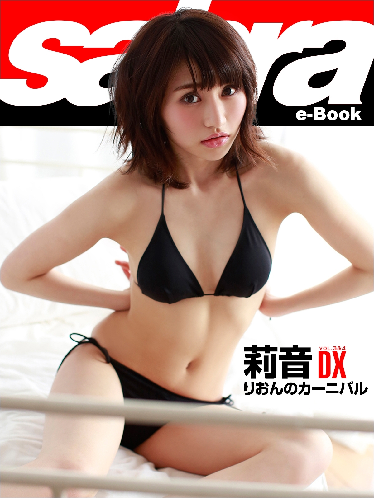 りおんのカーニバル　莉音DX [sabra net e-Book]