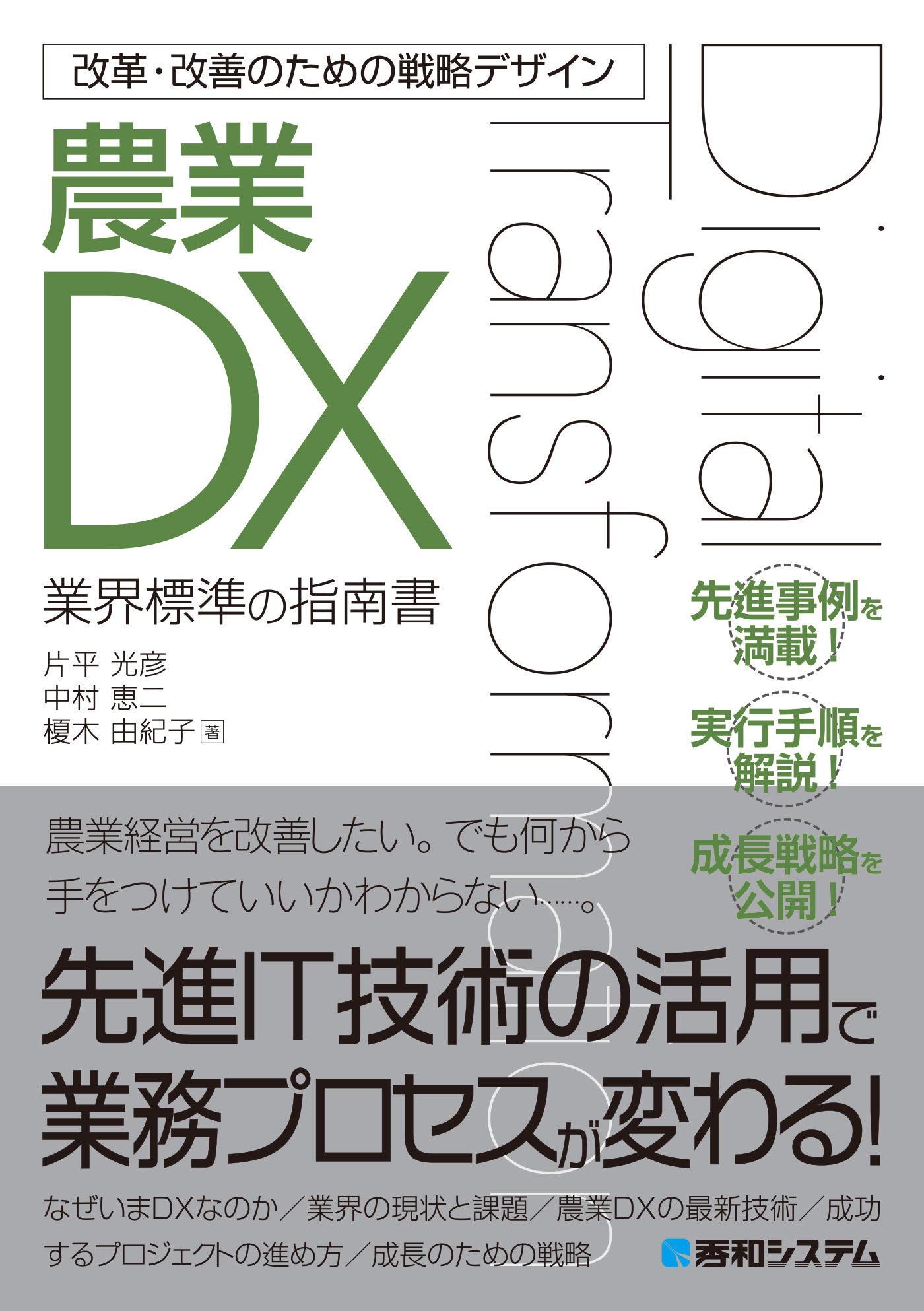 改革・改善のための戦略デザイン 農業DX