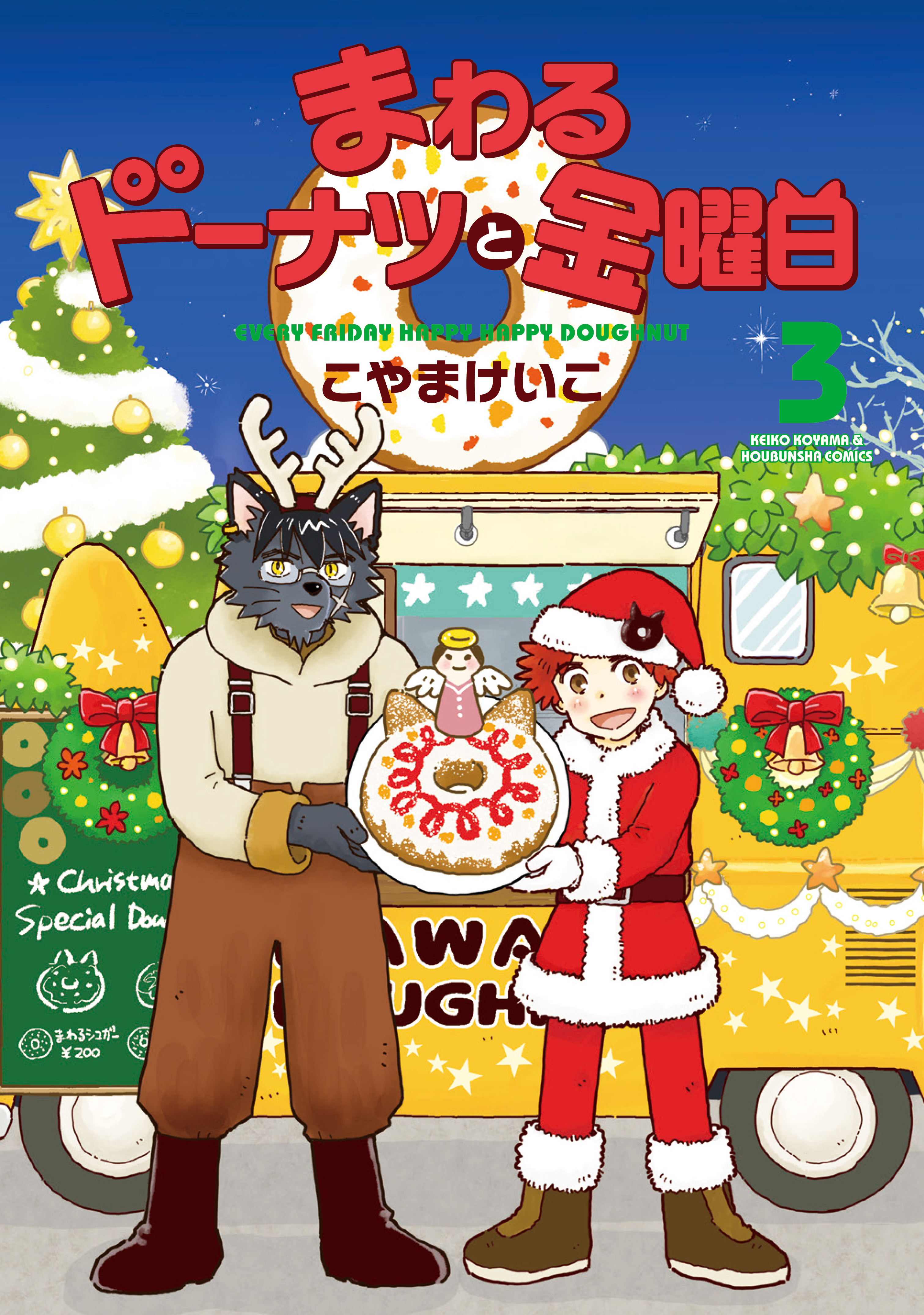 まわるドーナツと金曜日　３巻