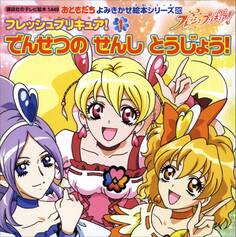 フレッシュプリキュア!(1) でんせつの せんし とうじょう!