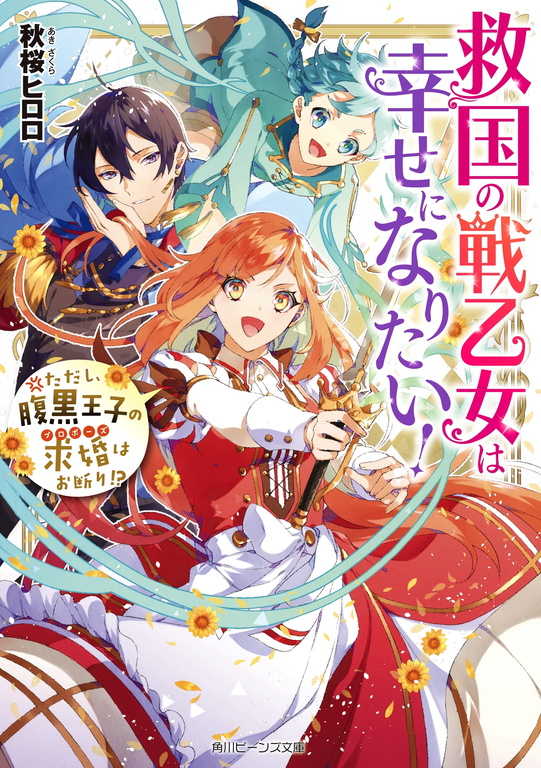 救国の戦乙女は幸せになりたい！