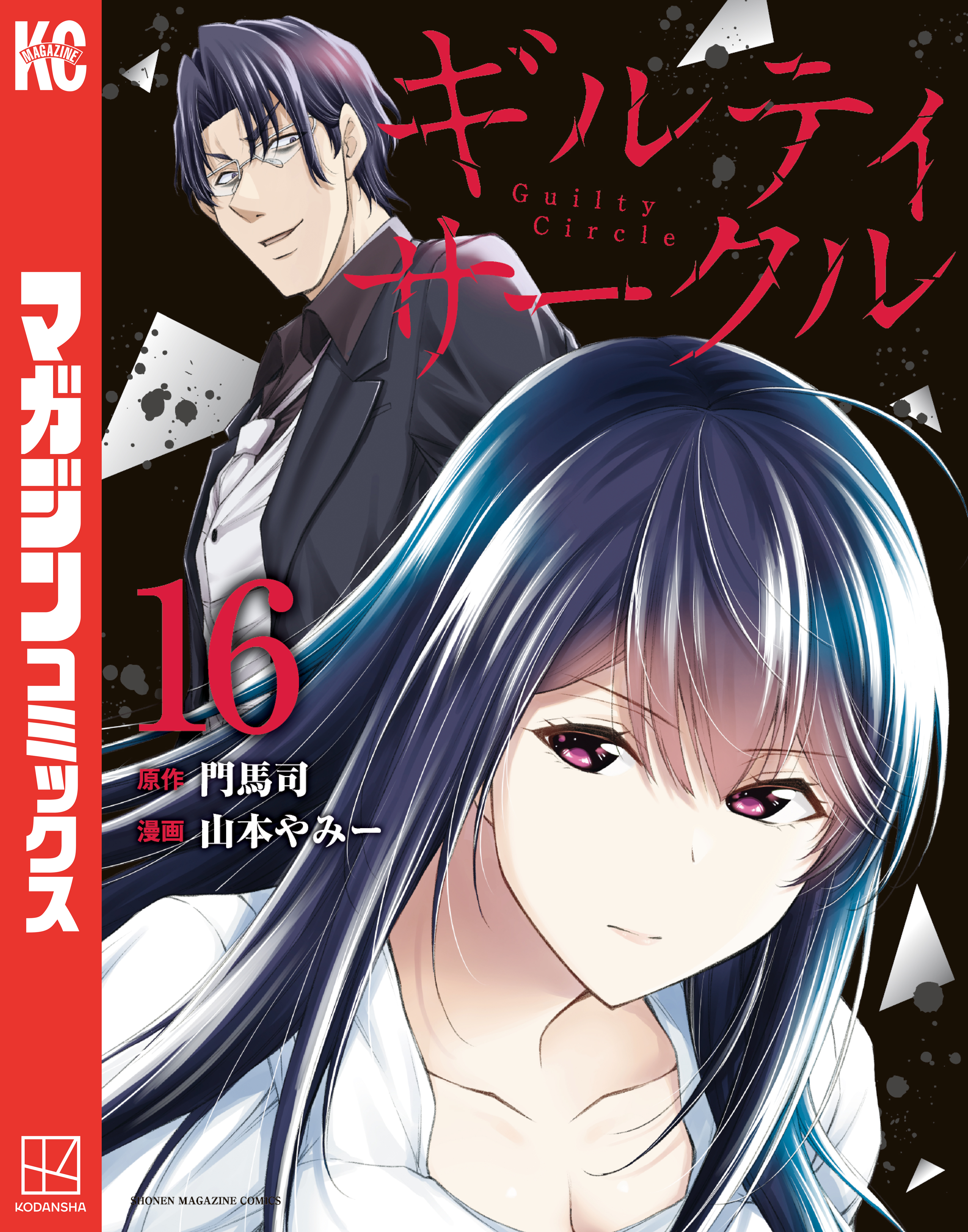 Amazon.co.jp: ギルティサークル（13） (マガジンポケット