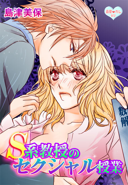 最愛◆カレなび S系教授のセクシャル授業(１)
