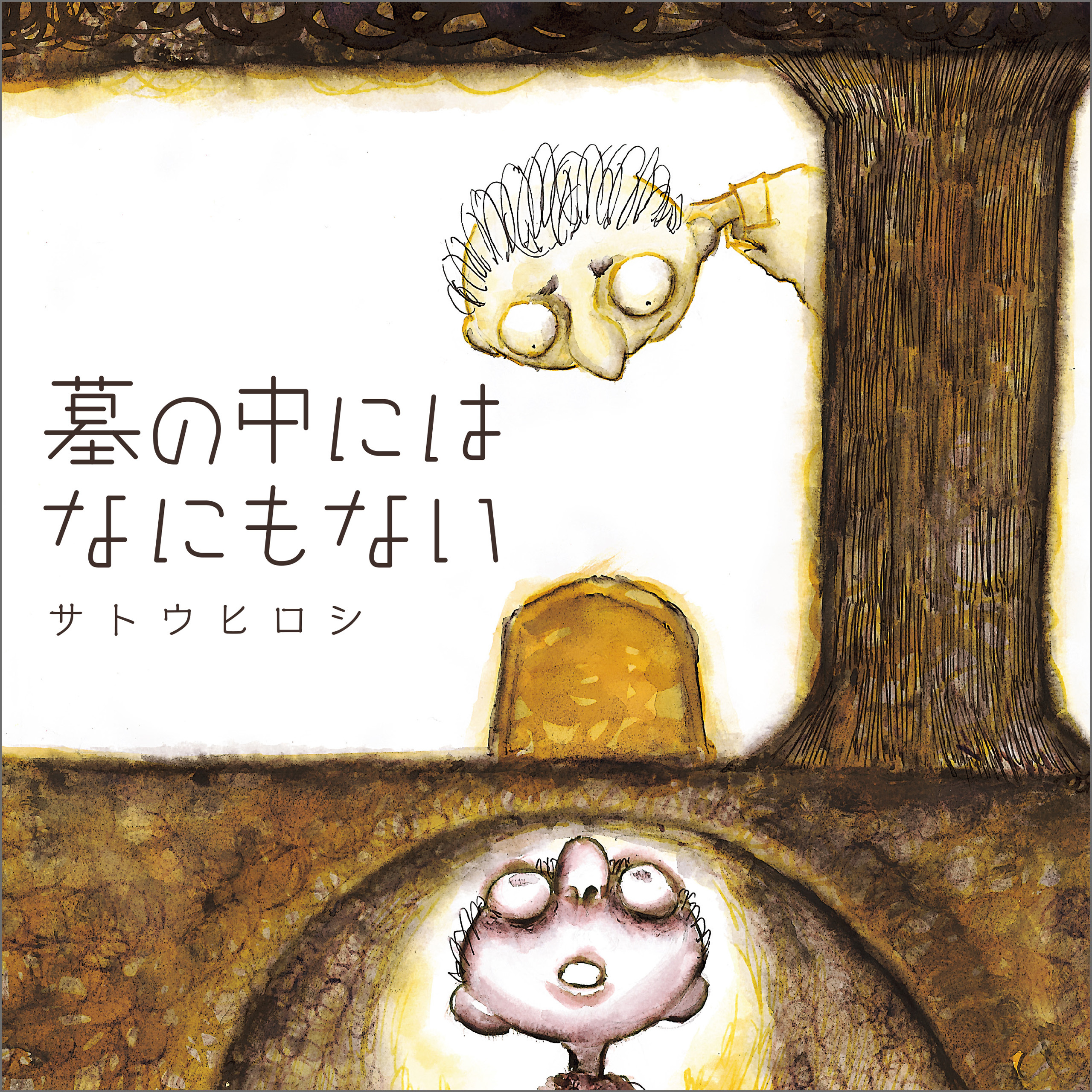 墓の中にはなにもない