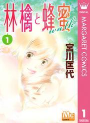 林檎と蜂蜜walk 無料 試し読みなら Amebaマンガ 旧 読書のお時間です