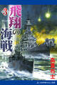 飛翔の海戦(3)