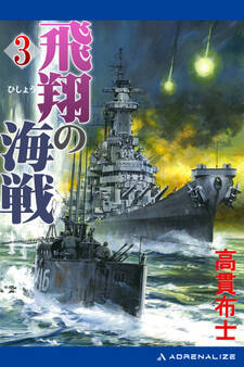飛翔の海戦