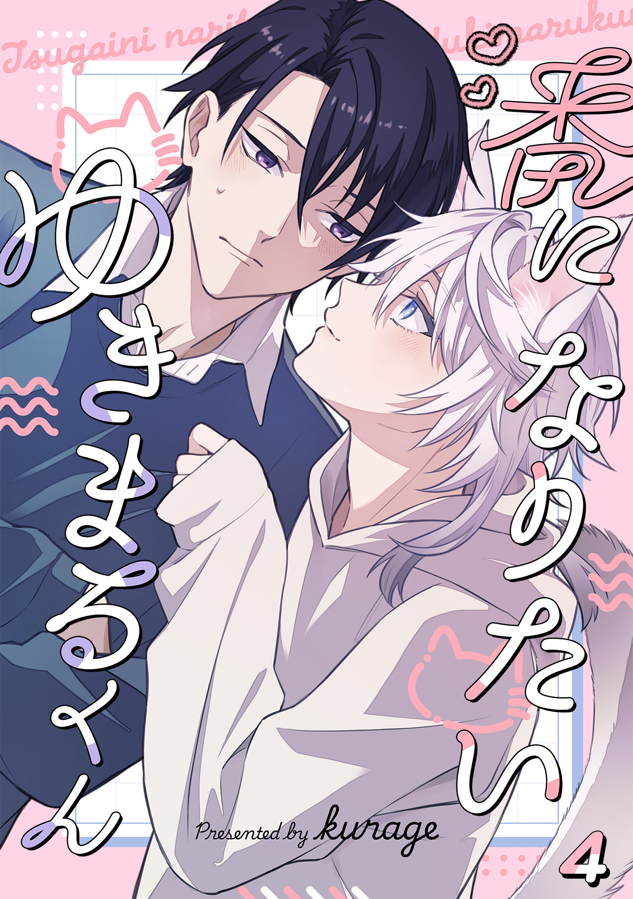 番になりたいゆきまるくん(4)