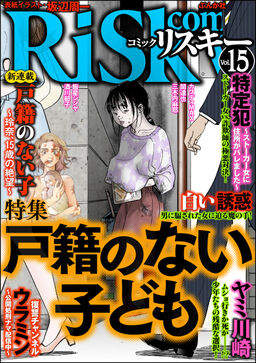 Comic Risky リスキー 戸籍のない子供 Vol 15 Amebaマンガ 旧 読書のお時間です