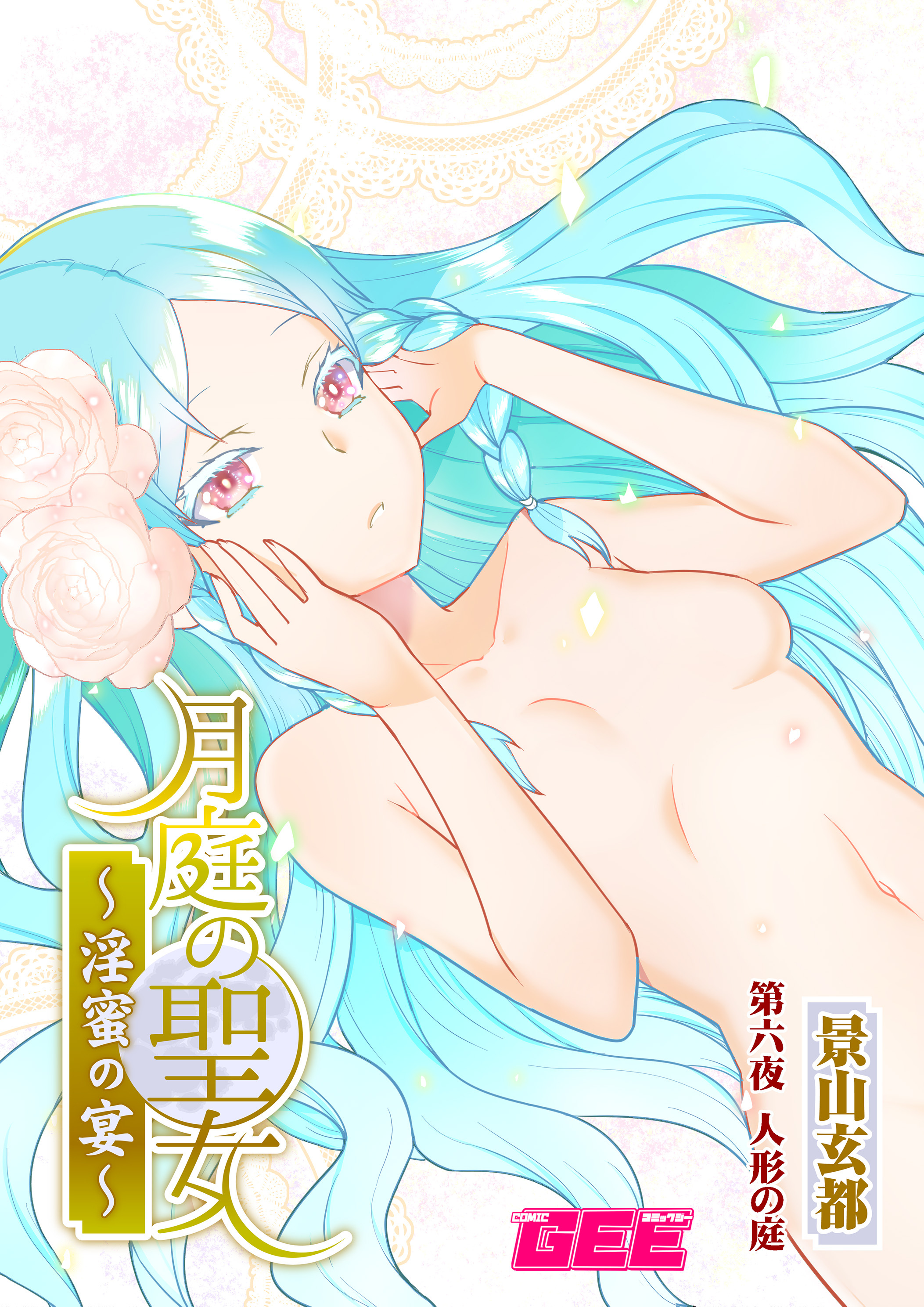 月庭の聖女淫蜜の宴第６話【修正版】