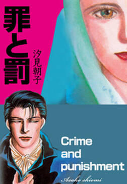 罪と罰 正義か犯罪か 無料 試し読みなら Amebaマンガ 旧 読書のお時間です 罪と罰 正義か犯罪か 無料 試し読みなら Amebaマンガ 旧 読書のお時間です