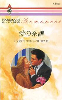 愛の系譜