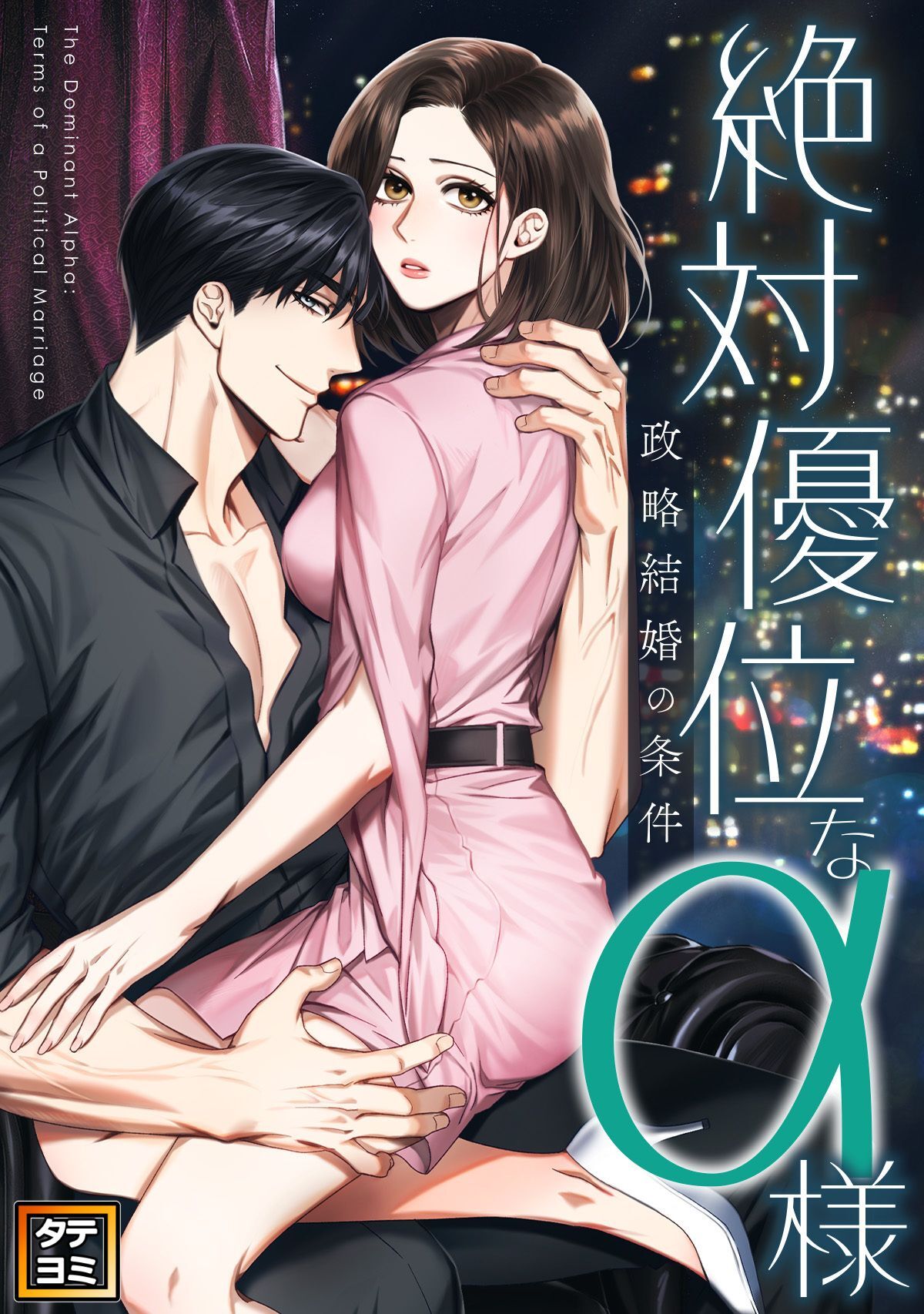 絶対優位なα様～政略結婚の条件【タテヨミ】