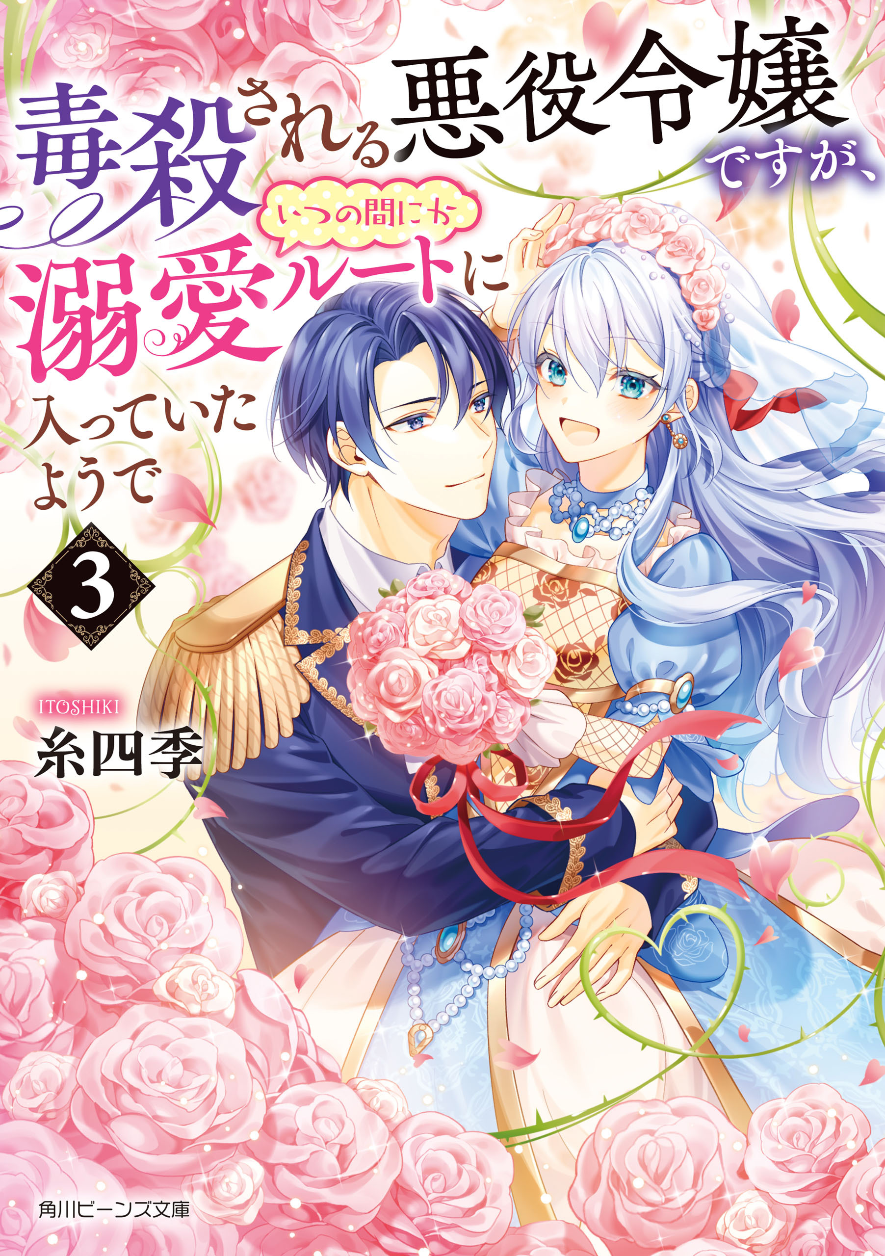 毒殺される悪役令嬢ですが、いつの間にか溺愛ルートに入っていたようで