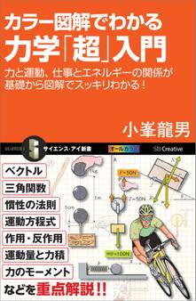カラー図解でわかる力学「超」入門