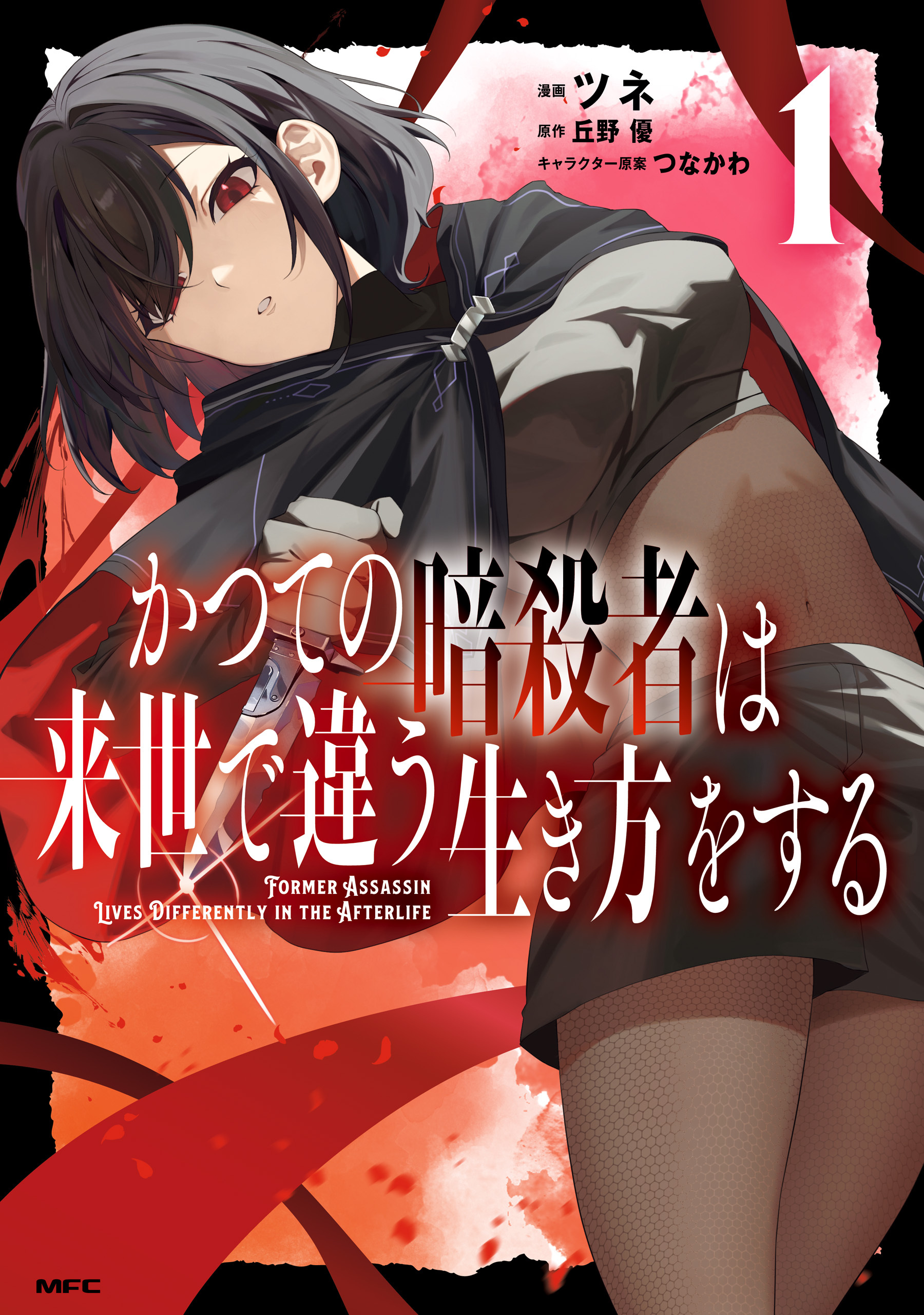 【期間限定　試し読み増量版　閲覧期限2026年9月3日】かつての暗殺者は来世で違う生き方をする　1