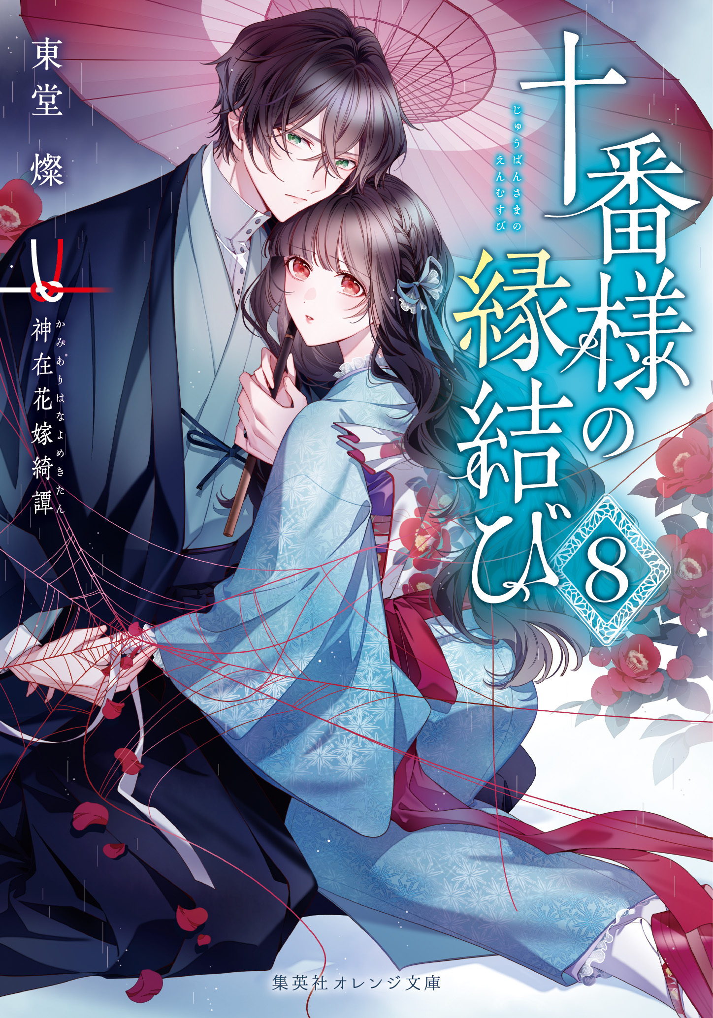 十番様の縁結び　神在花嫁綺譚