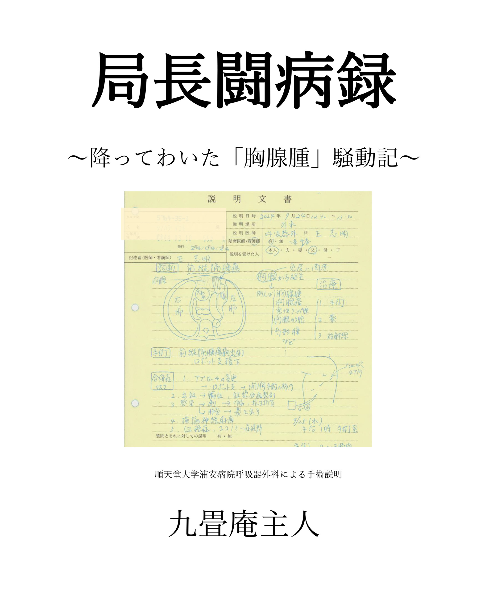 局長闘病録　降って湧いた「胸腺腫」