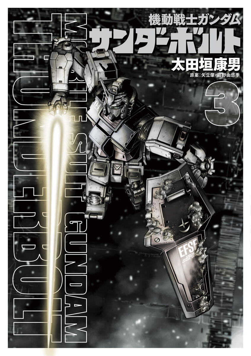【期間限定　無料お試し版　閲覧期限2026年7月24日】機動戦士ガンダム サンダーボルト　3