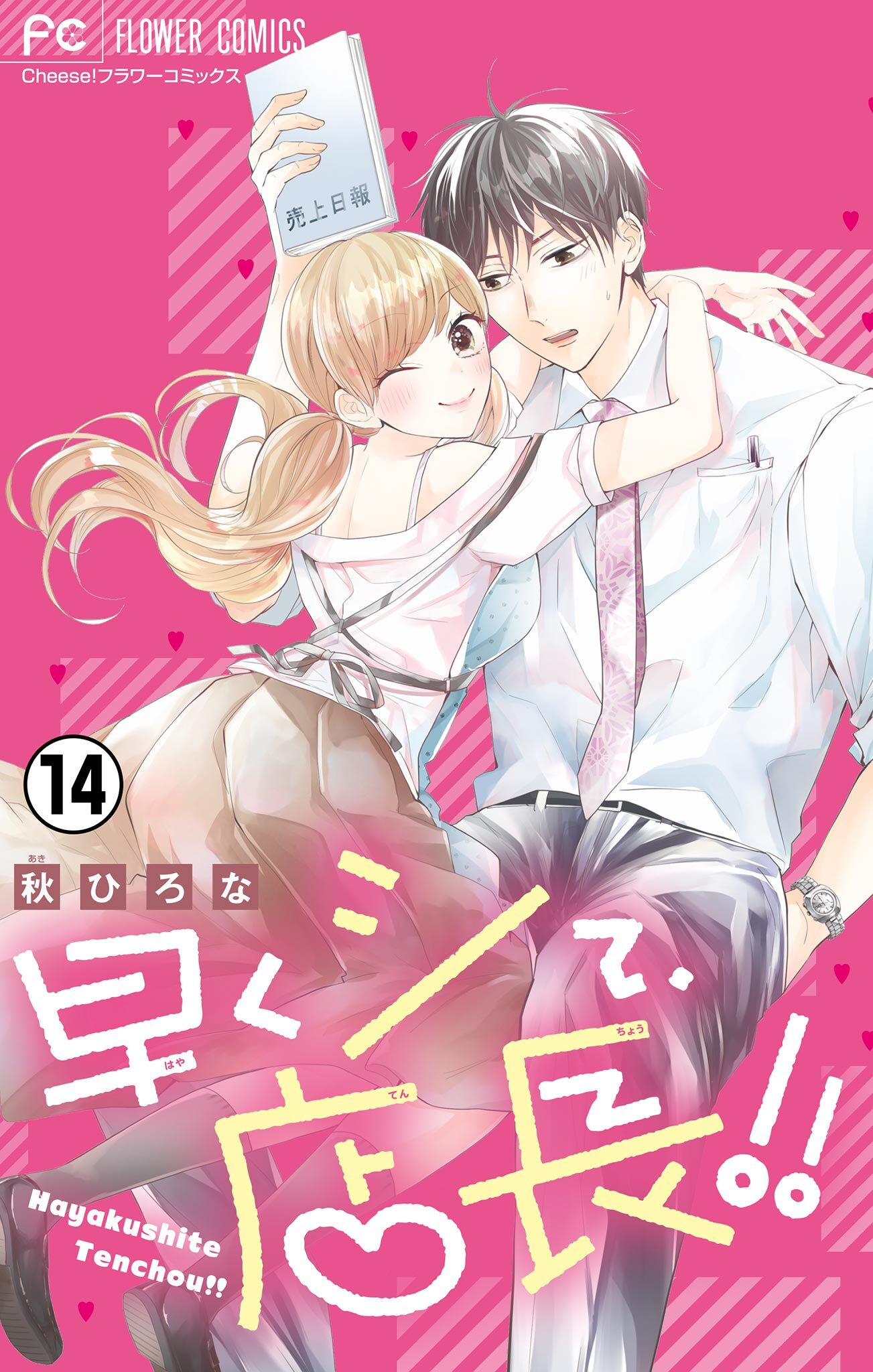 早くシて、店長！！【マイクロ】 14