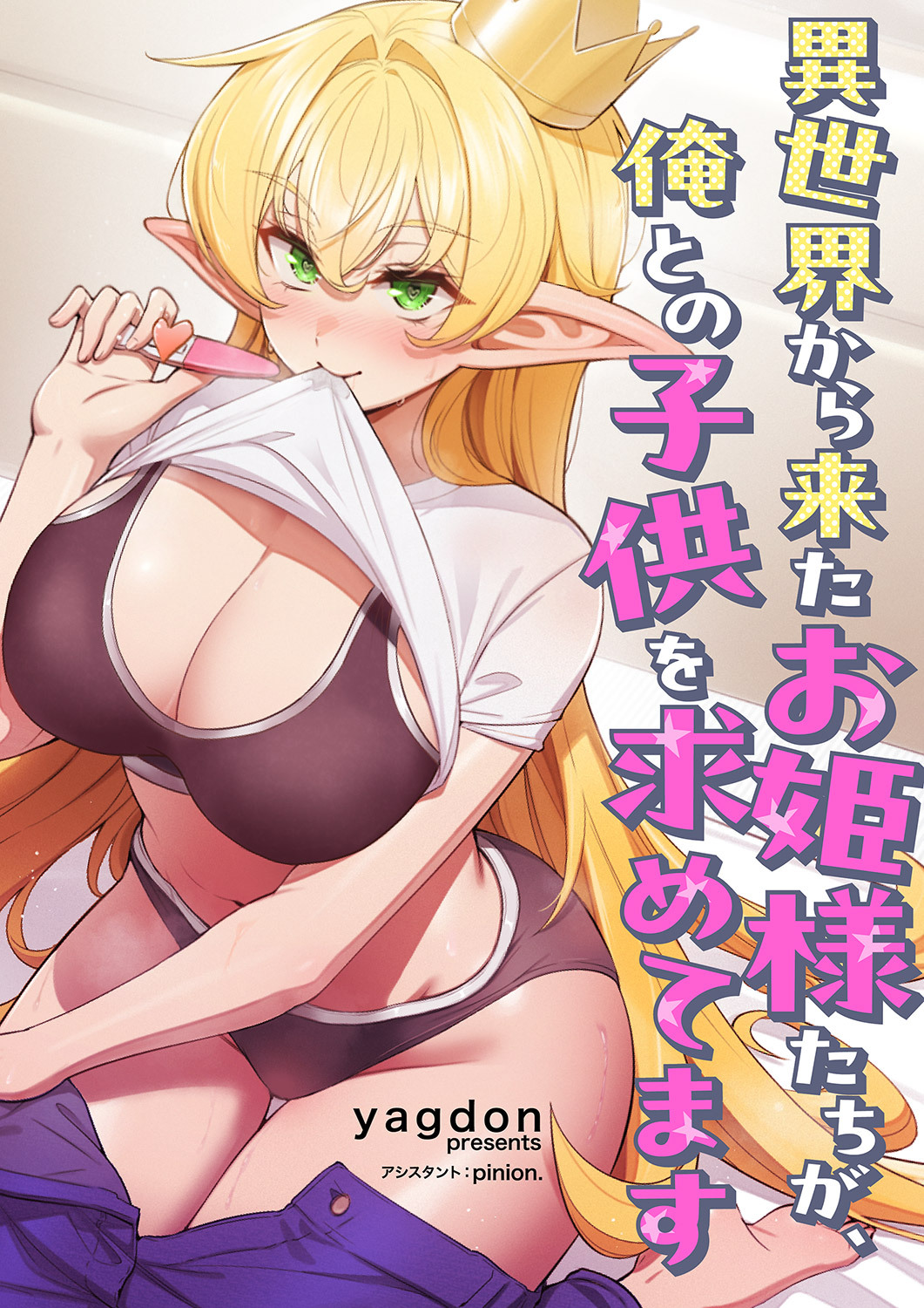 異世界から来たお姫様たちが、俺との子供を求めてます【タテヨミ】８