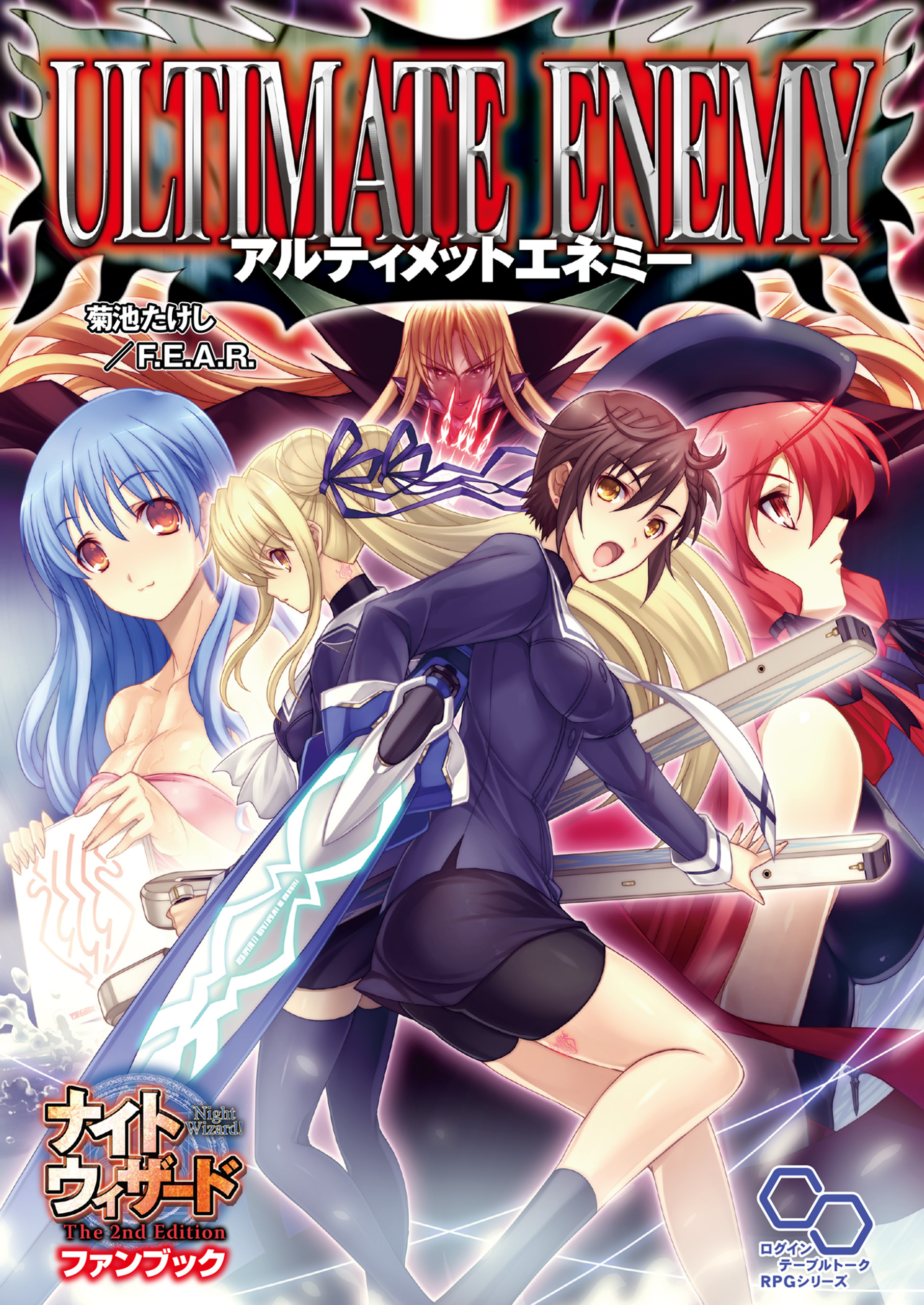 ナイトウィザード　Ｔｈｅ　２ｎｄ　Ｅｄｉｔｉｏｎ　ファンブック　アルティメットエネミー