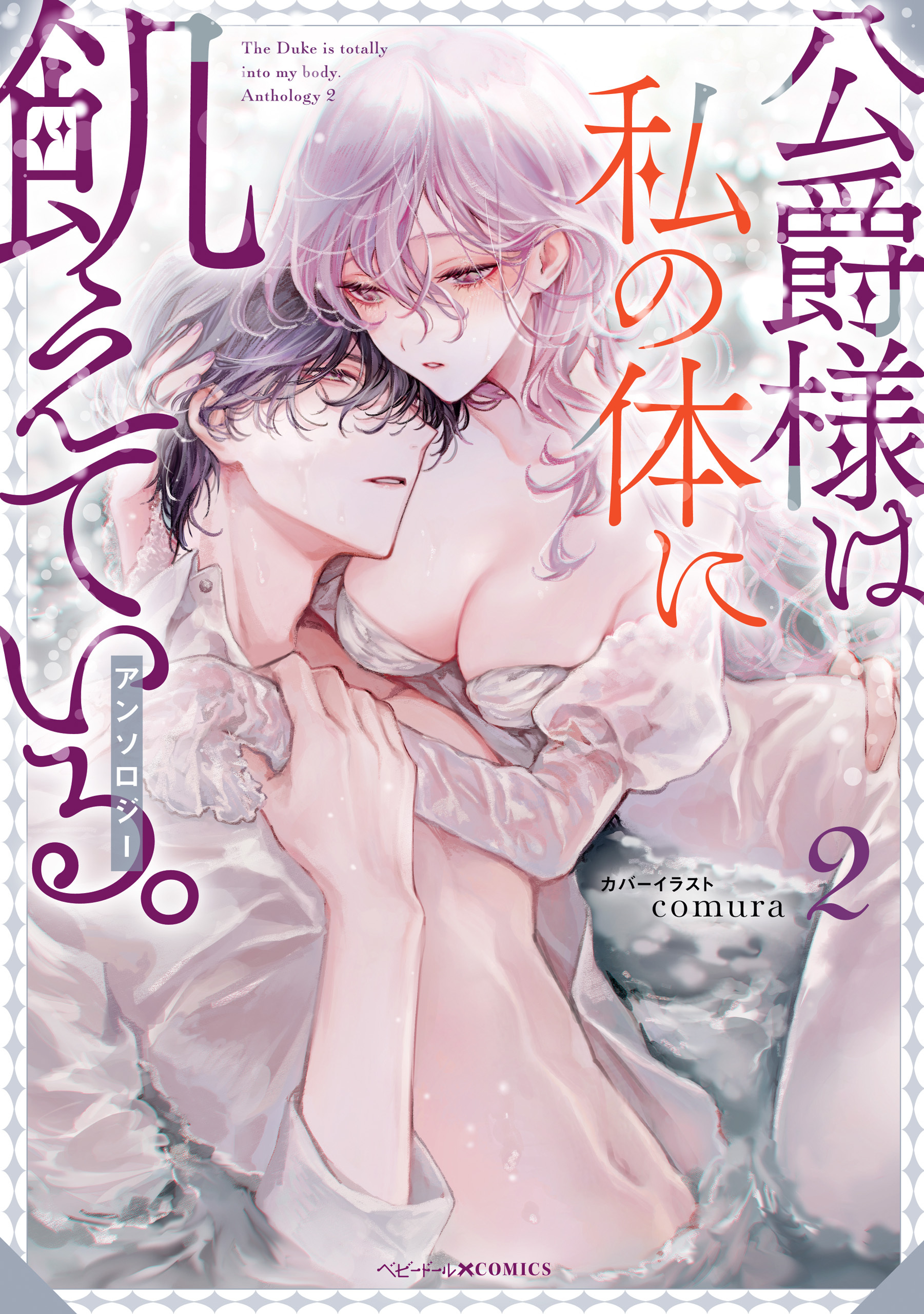 公爵様は私の体に飢えている。アンソロジー