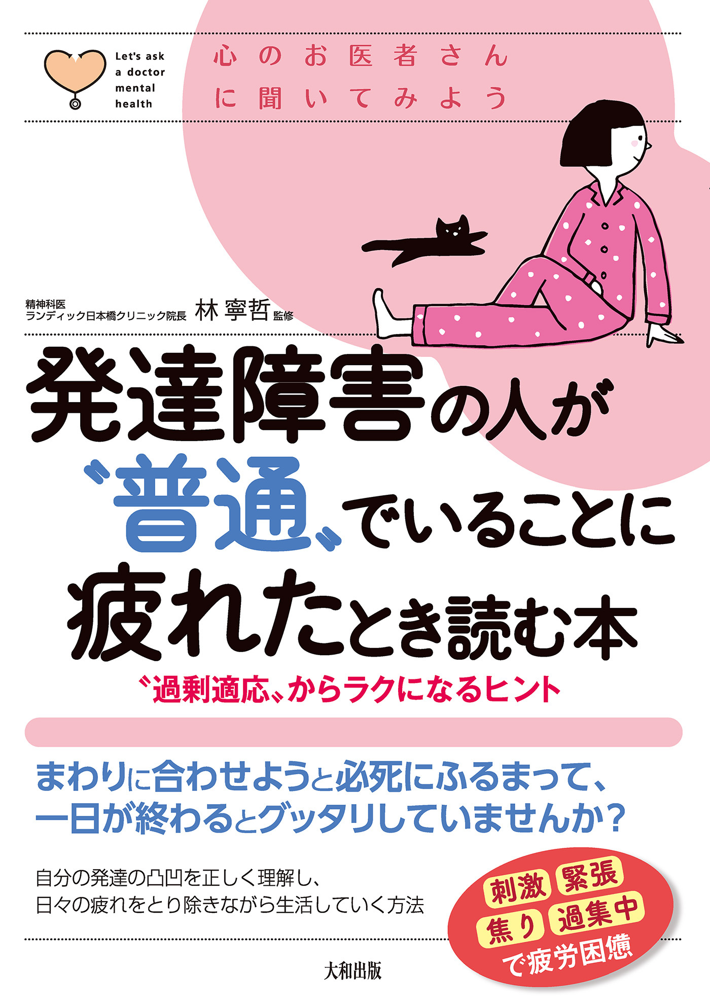 心のお医者さんに聞いてみよう 発達障害の人が“普通”でいることに疲れたとき読む本（大和出版）