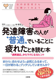 心のお医者さんに聞いてみよう 発達障害の人が“普通”でいることに疲れたとき読む本(大和出版)