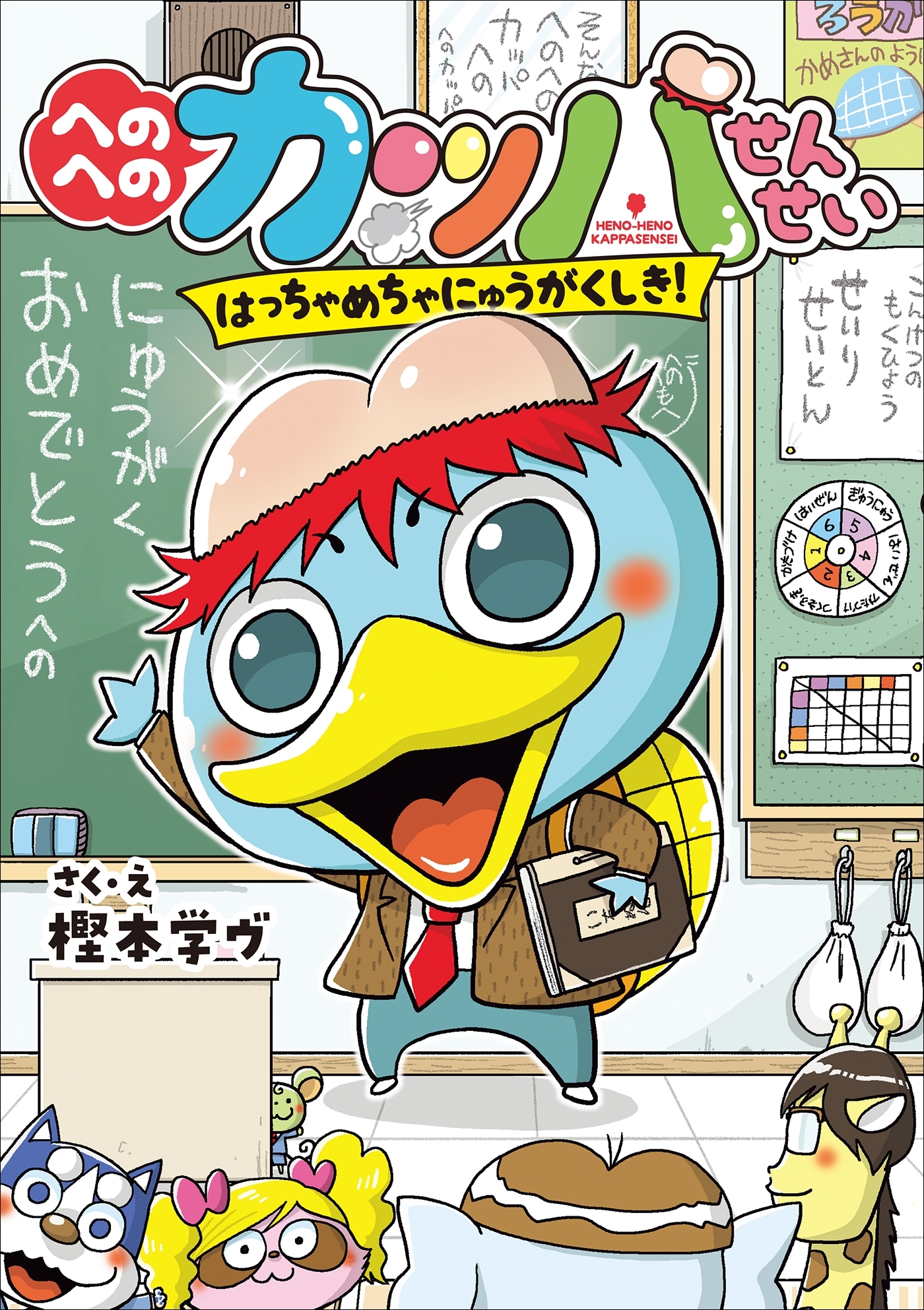 へのへのカッパせんせい　１　～はっちゃめちゃにゅうがくしき！～