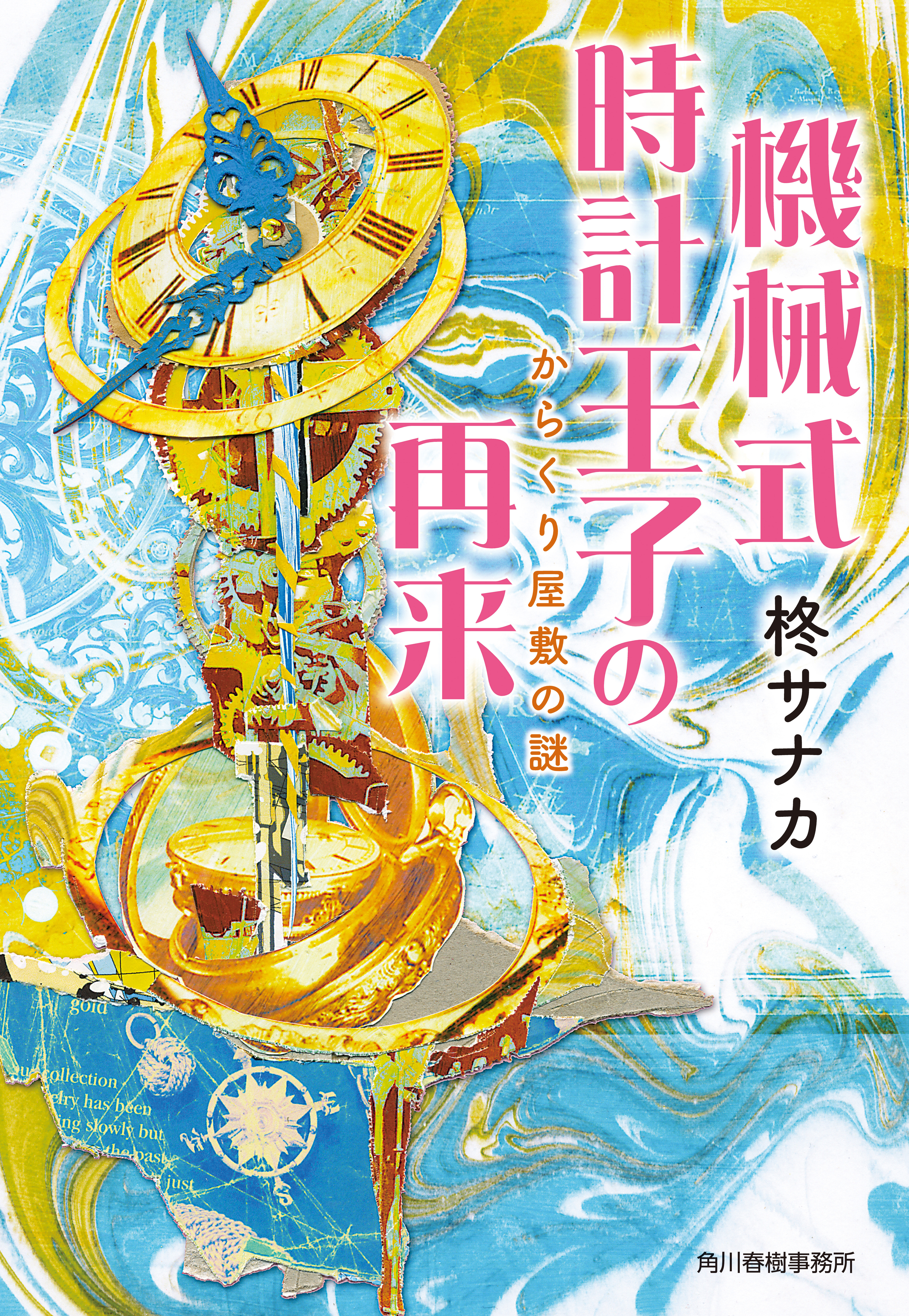 機械式時計王子