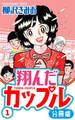 【期間限定 無料お試し版】翔んだカップル 分冊版 1
