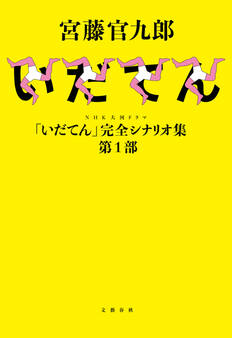 NHK大河ドラマ「いだてん」完全シナリオ集 第1部