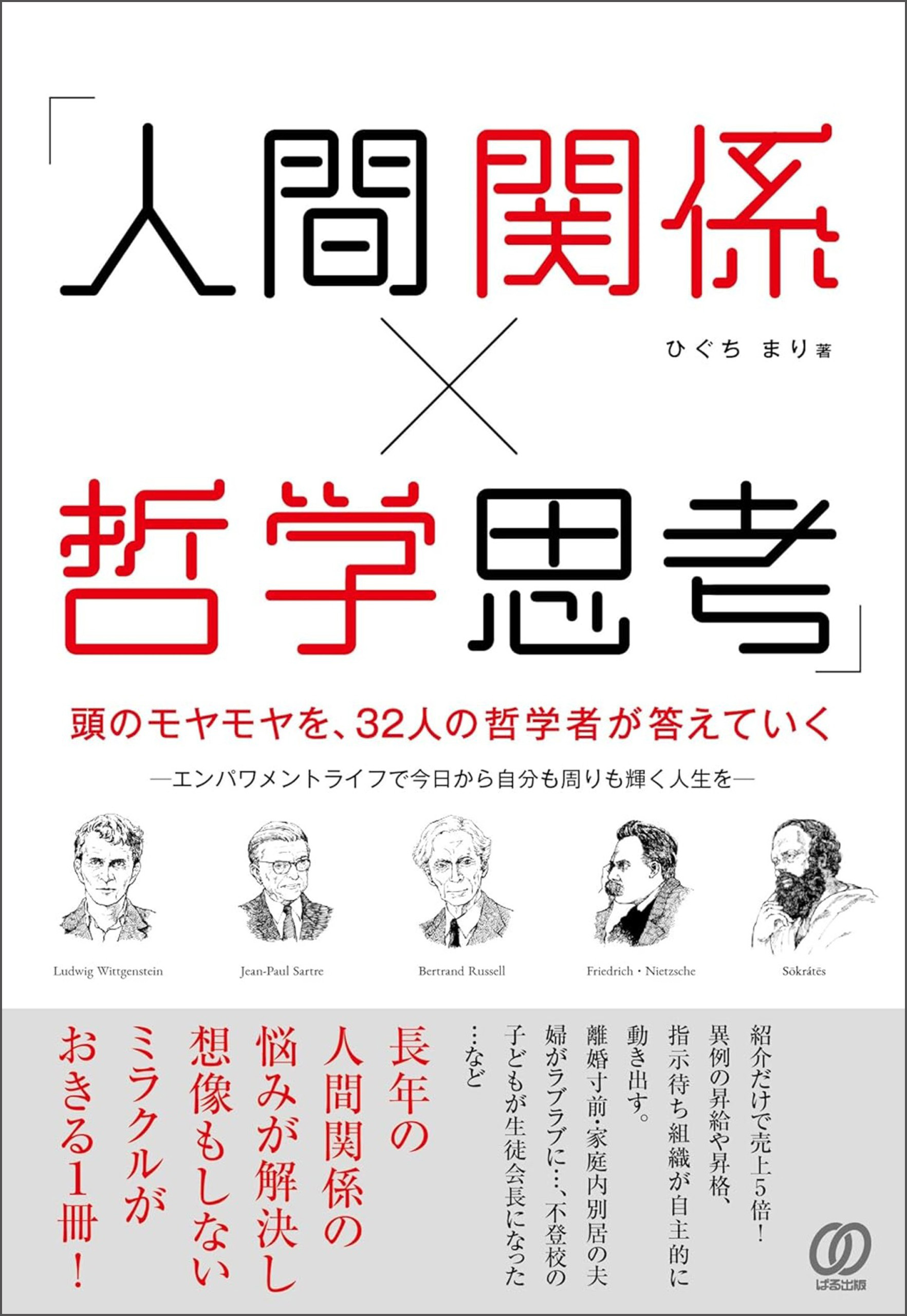「人間関係×哲学思考」頭のモヤモヤを、32人の哲学者が答えていく