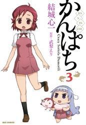 かんぱち: 3