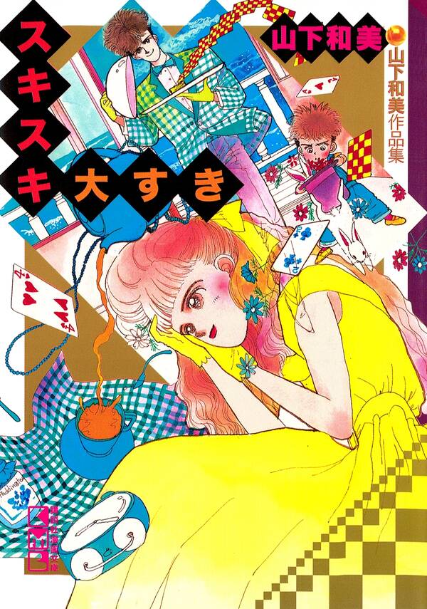 スキスキ大すき 山下和美作品集 無料 試し読みなら Amebaマンガ 旧 読書のお時間です