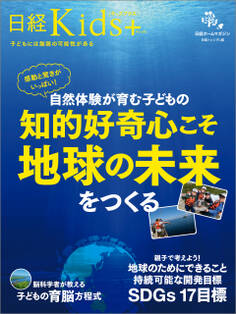 日経Kids + 感動と驚きがいっぱい! 自然体験が育む子どもの知的好奇心こそ地球の未来をつくる