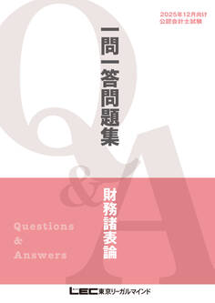 2025年12月向け公認会計士試験 一問一答問題集 財務諸表論