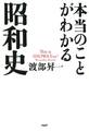 本当のことがわかる昭和史