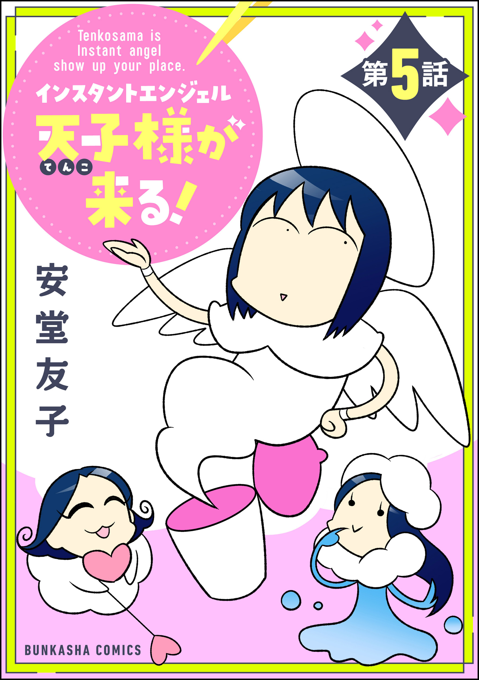 インスタントエンジェル天子様が来る！（分冊版）　【第5話】