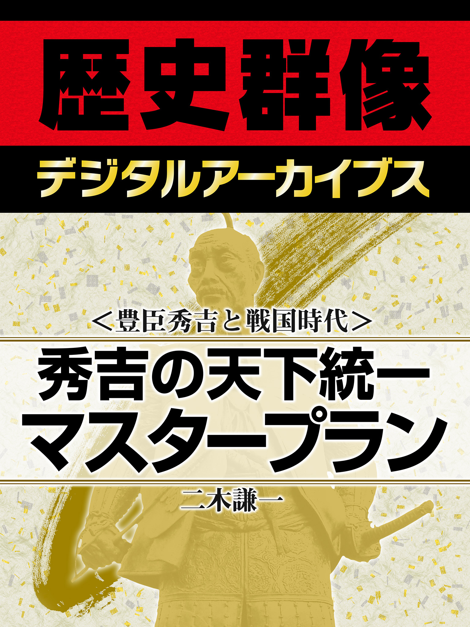 ＜豊臣秀吉と戦国時代＞秀吉の天下統一マスタープラン